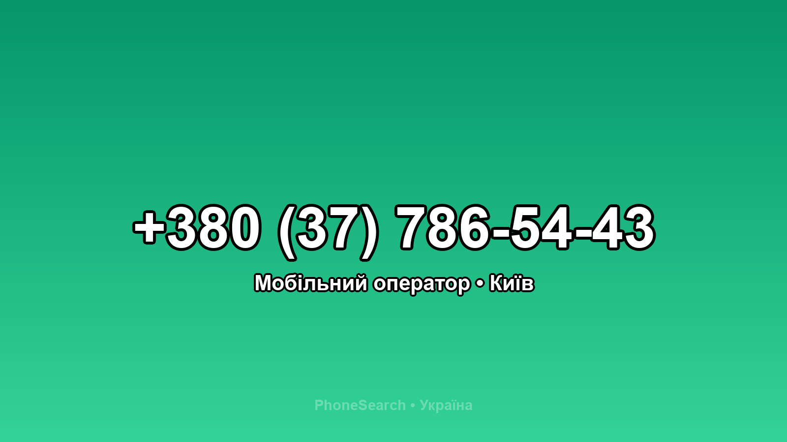 Номер +380 (37) 786-54-43 - вариант 2