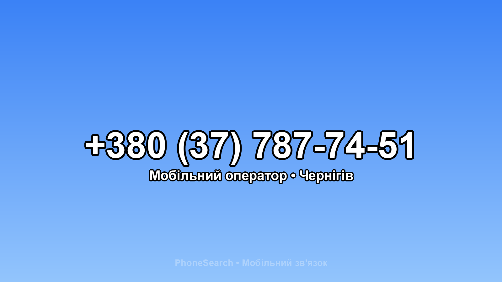 Номер +380 (37) 787-74-51 - вариант 1