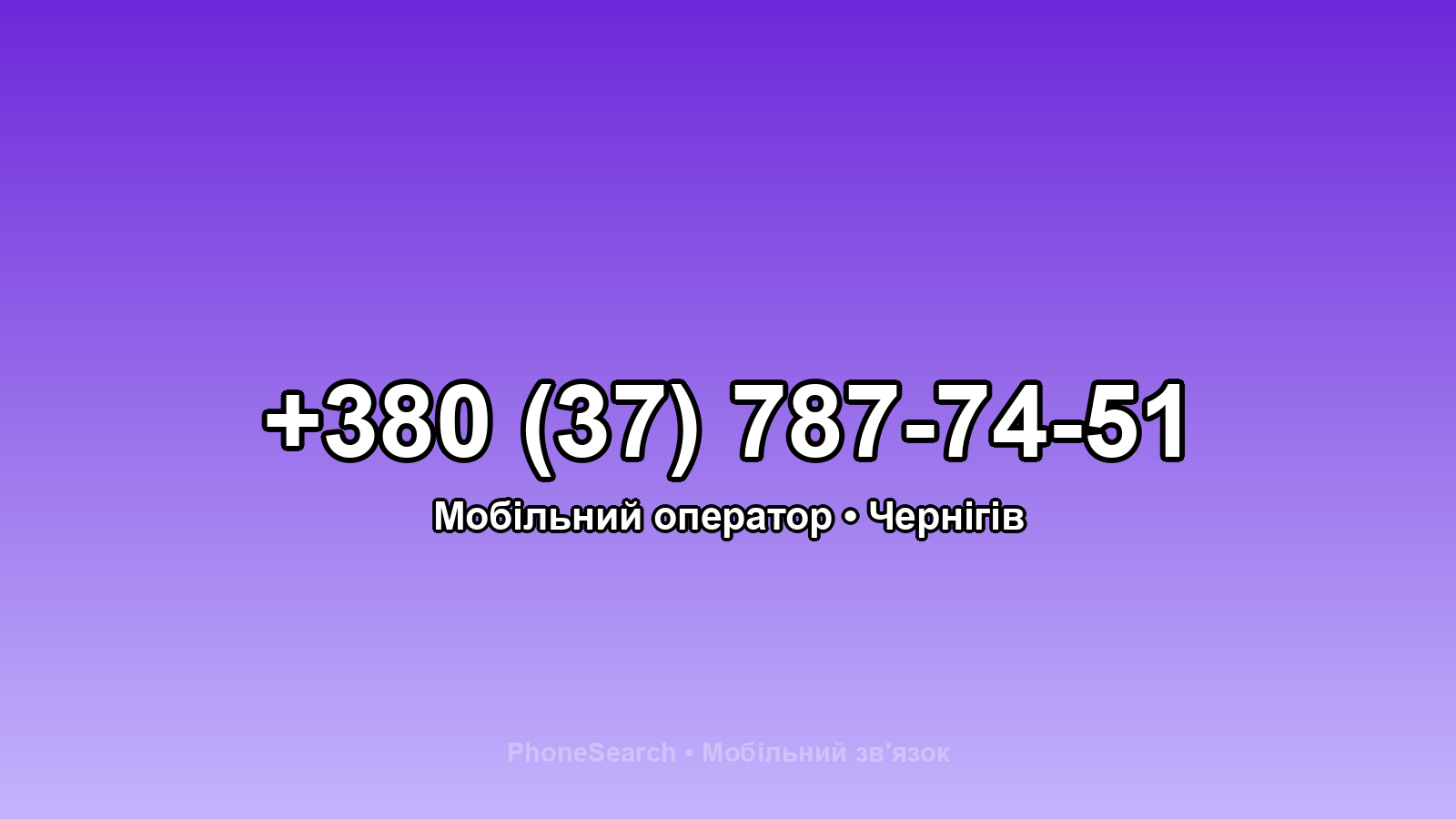 Номер +380 (37) 787-74-51 - вариант 2