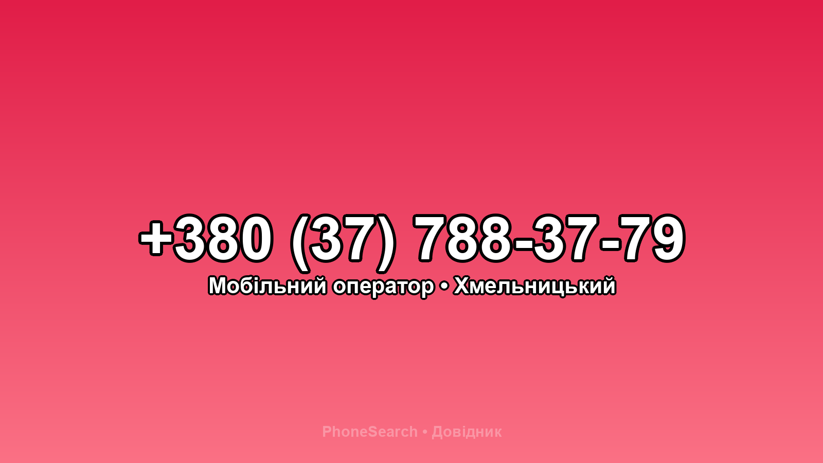 Номер +380 (37) 788-37-79 - вариант 2