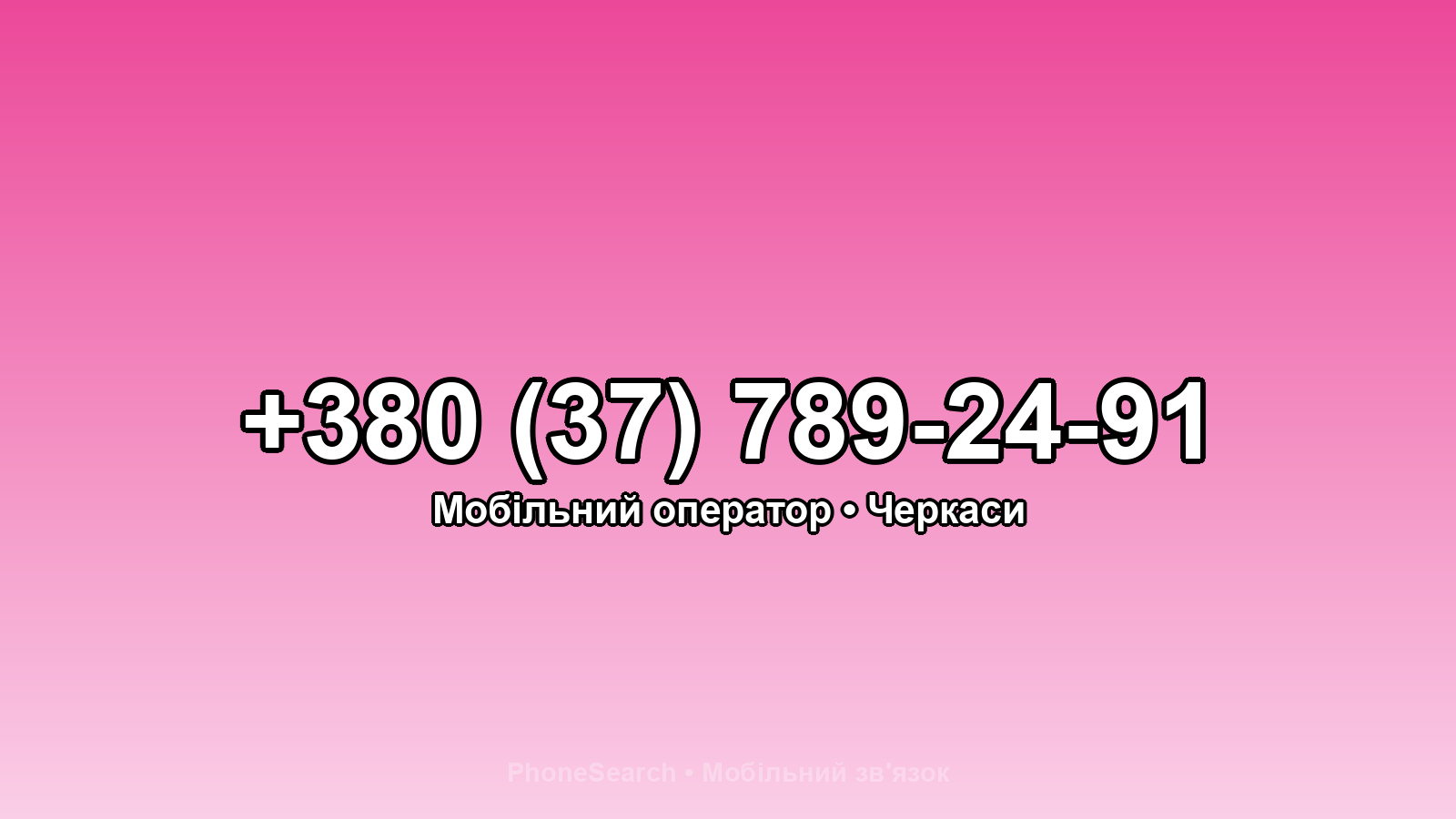 Номер +380 (37) 789-24-91 - вариант 1