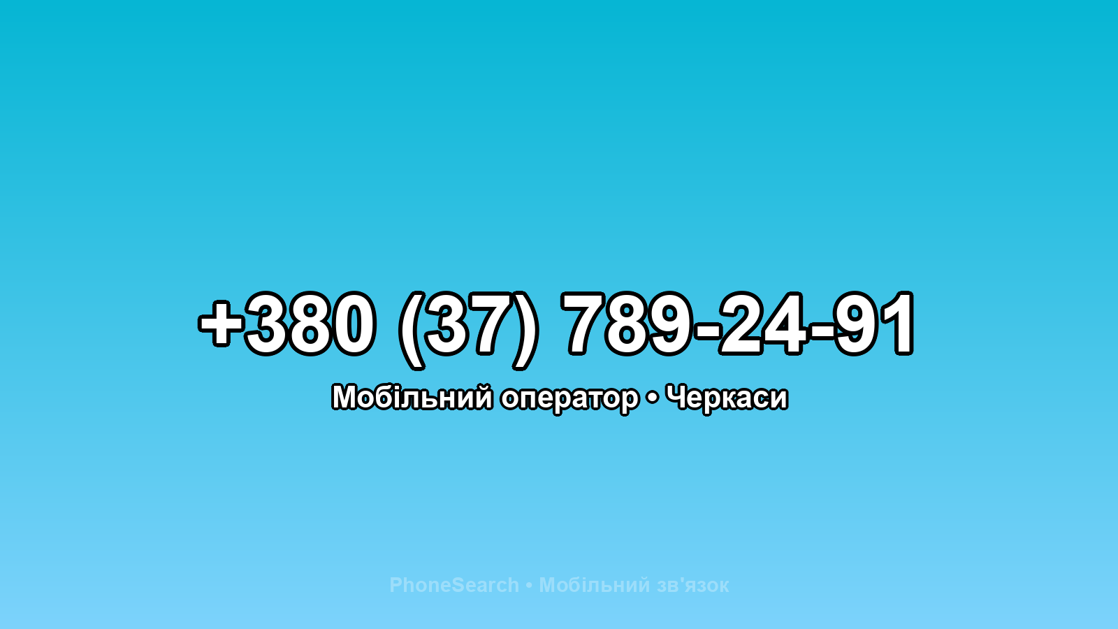 Номер +380 (37) 789-24-91 - вариант 2