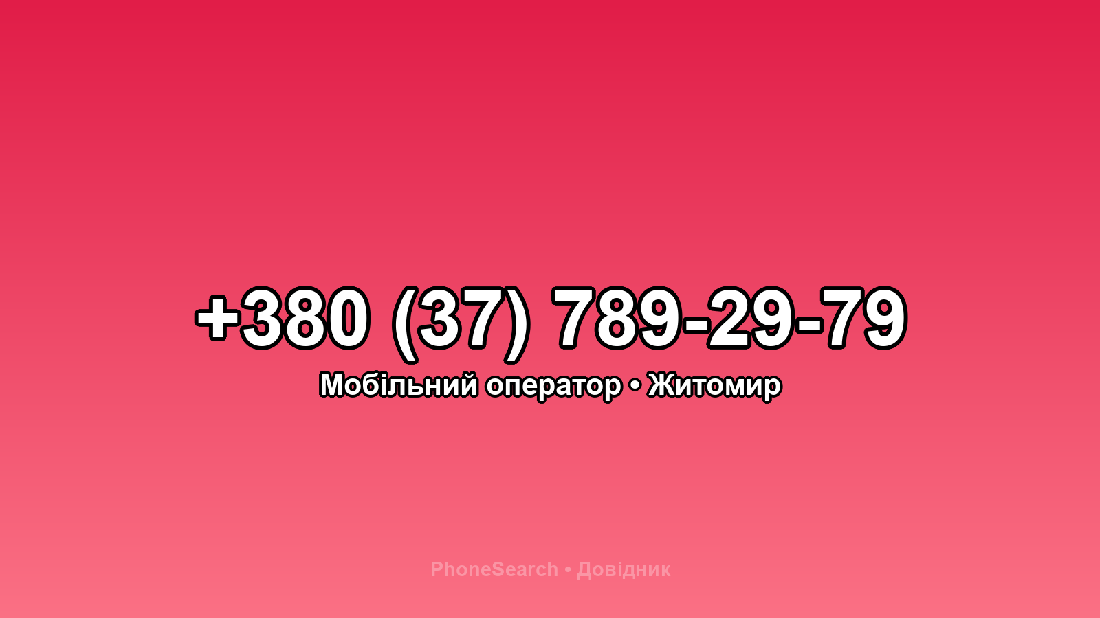 Номер +380 (37) 789-29-79 - вариант 2