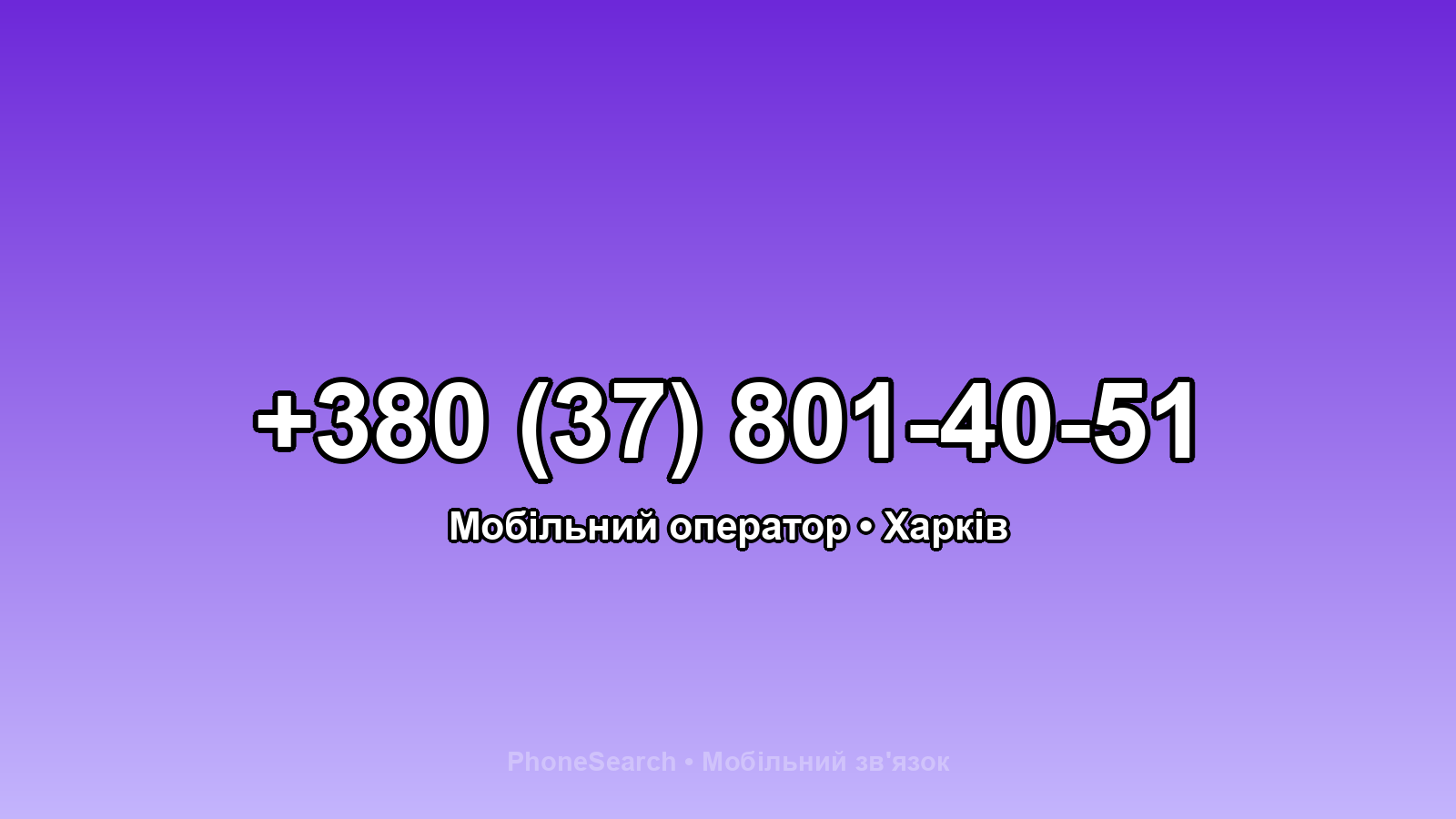 Номер +380 (37) 801-40-51 - вариант 2