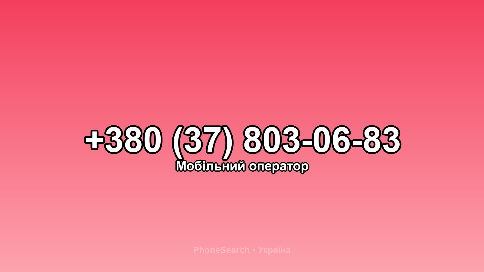 Номер +380 (37) 803-06-83 - вариант 1