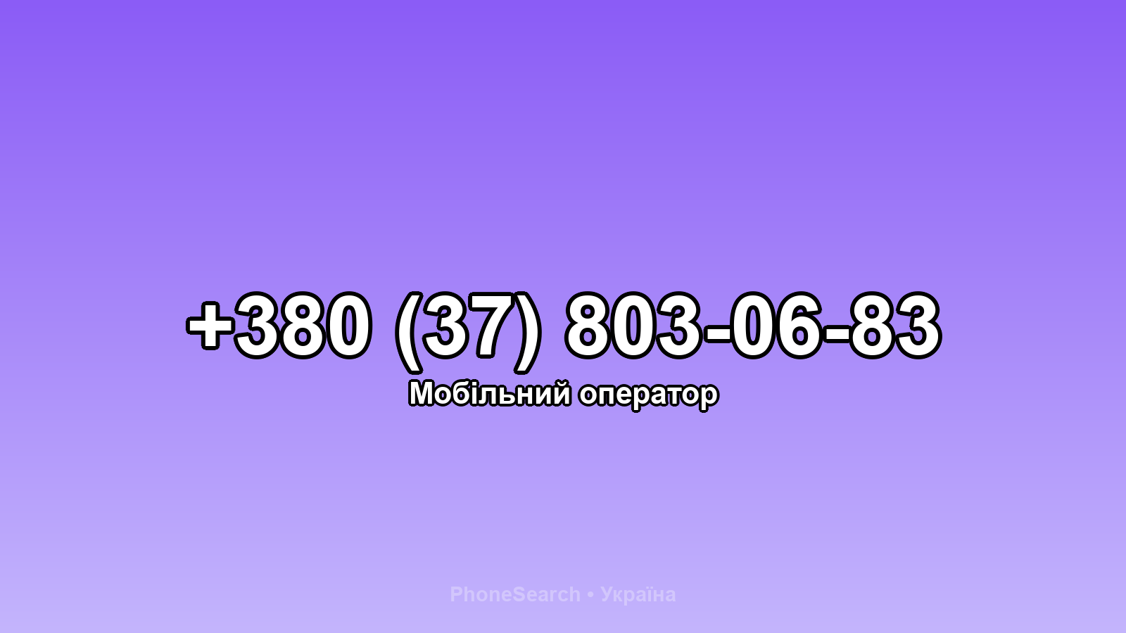 Номер +380 (37) 803-06-83 - вариант 2