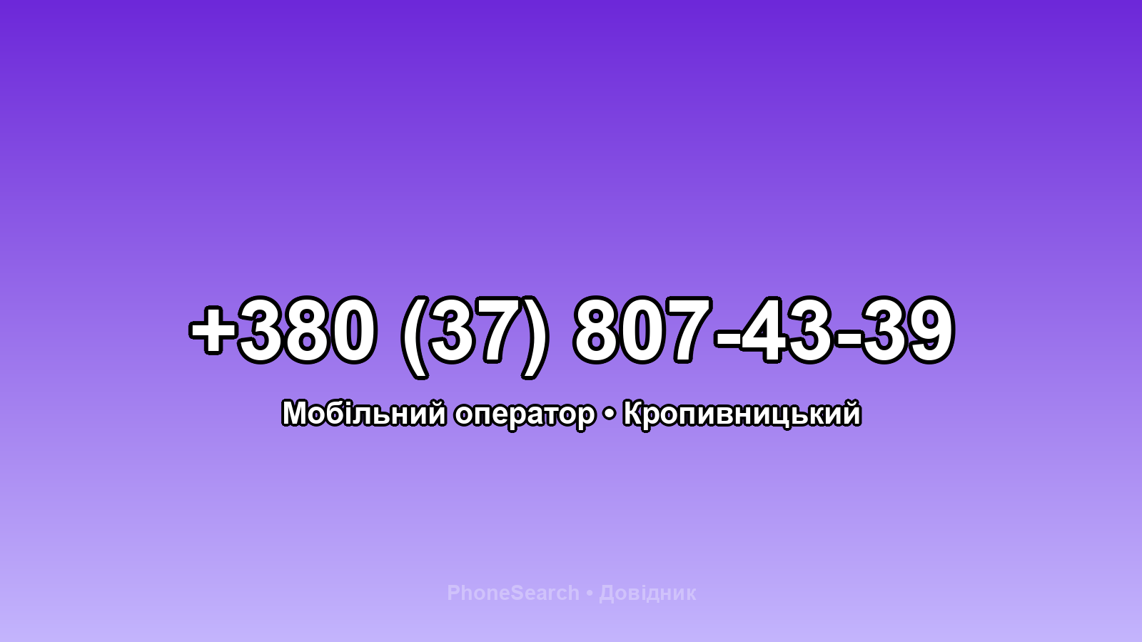 Номер +380 (37) 807-43-39 - вариант 1