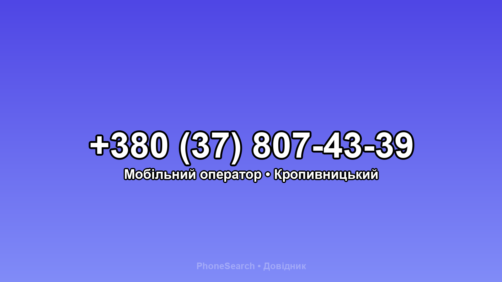 Номер +380 (37) 807-43-39 - вариант 2