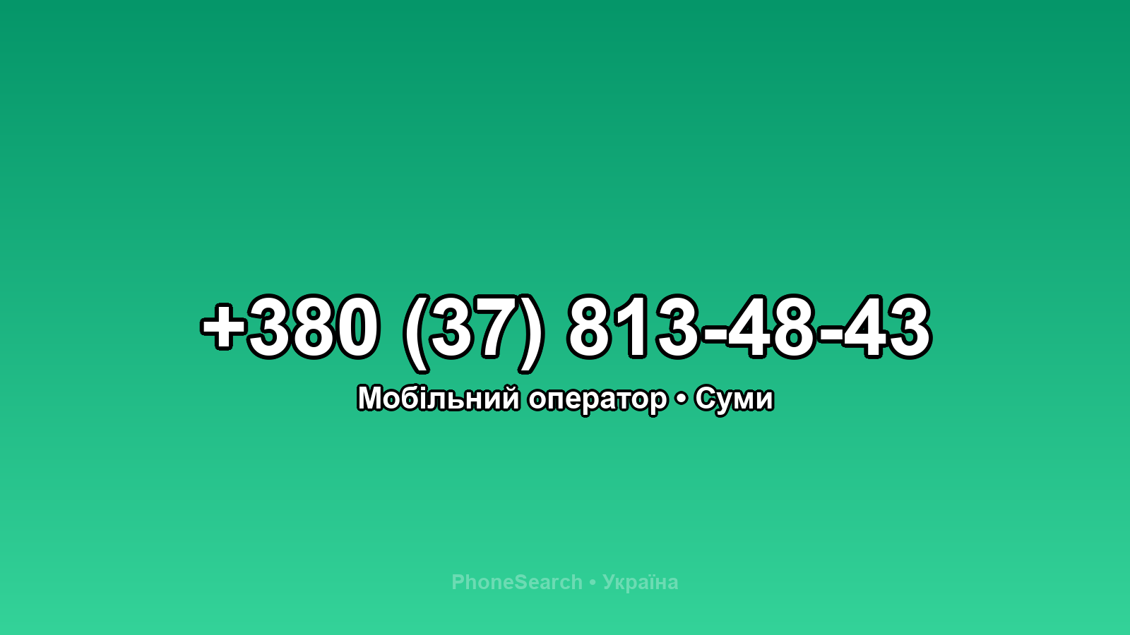 Номер +380 (37) 813-48-43 - вариант 2