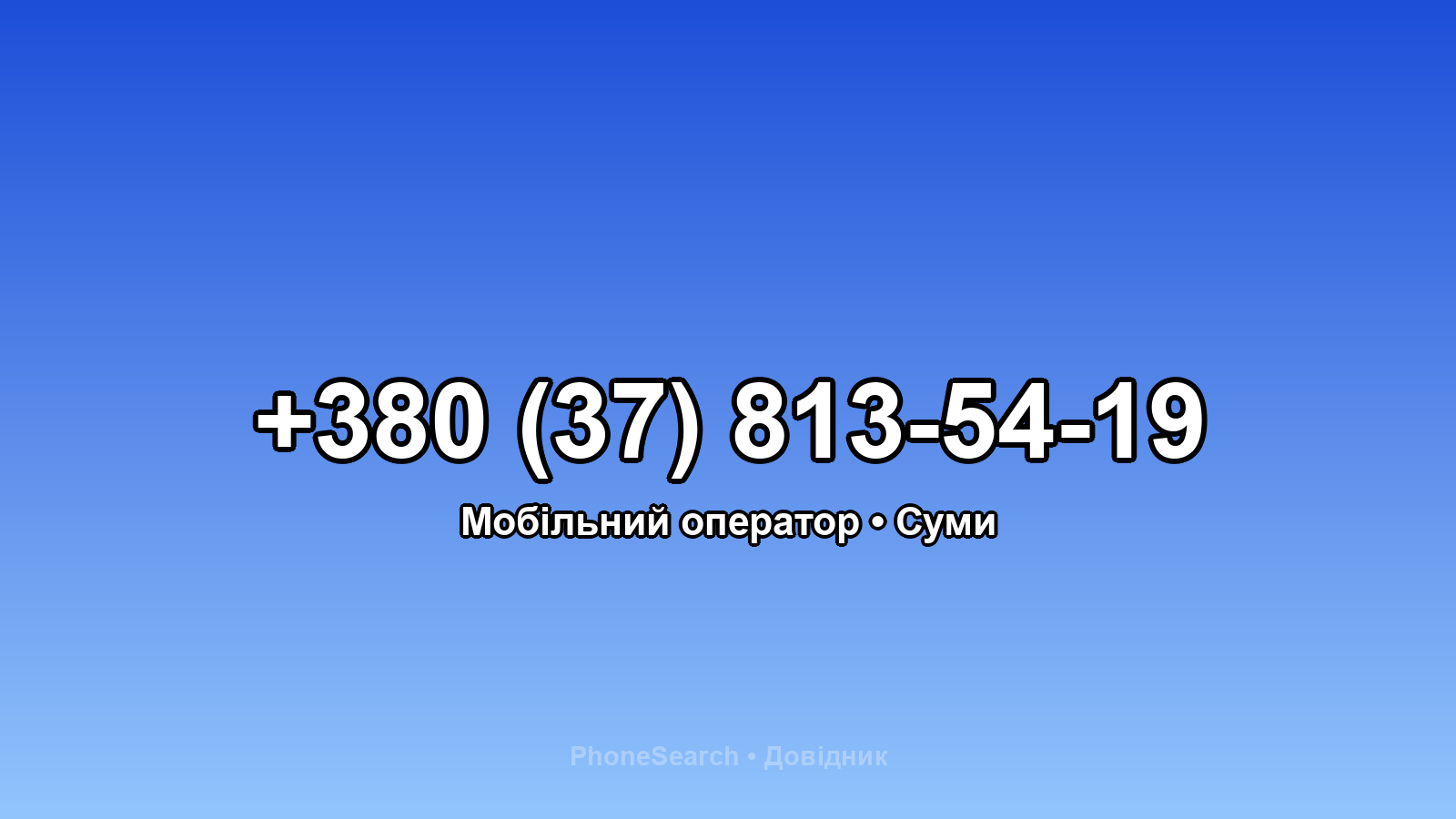 Номер +380 (37) 813-54-19 - вариант 1