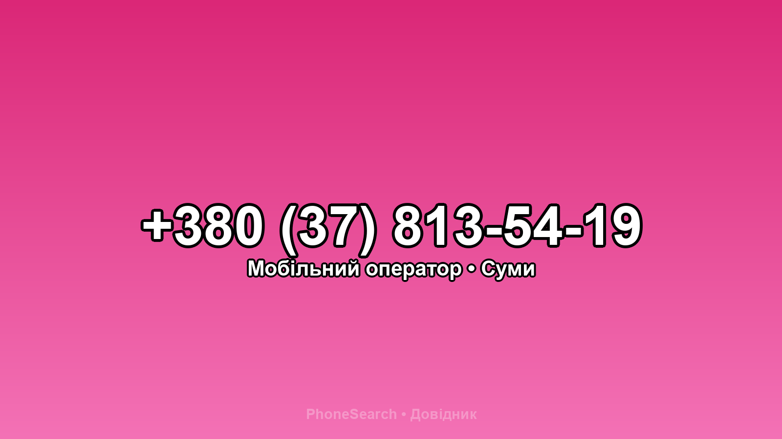 Номер +380 (37) 813-54-19 - вариант 2