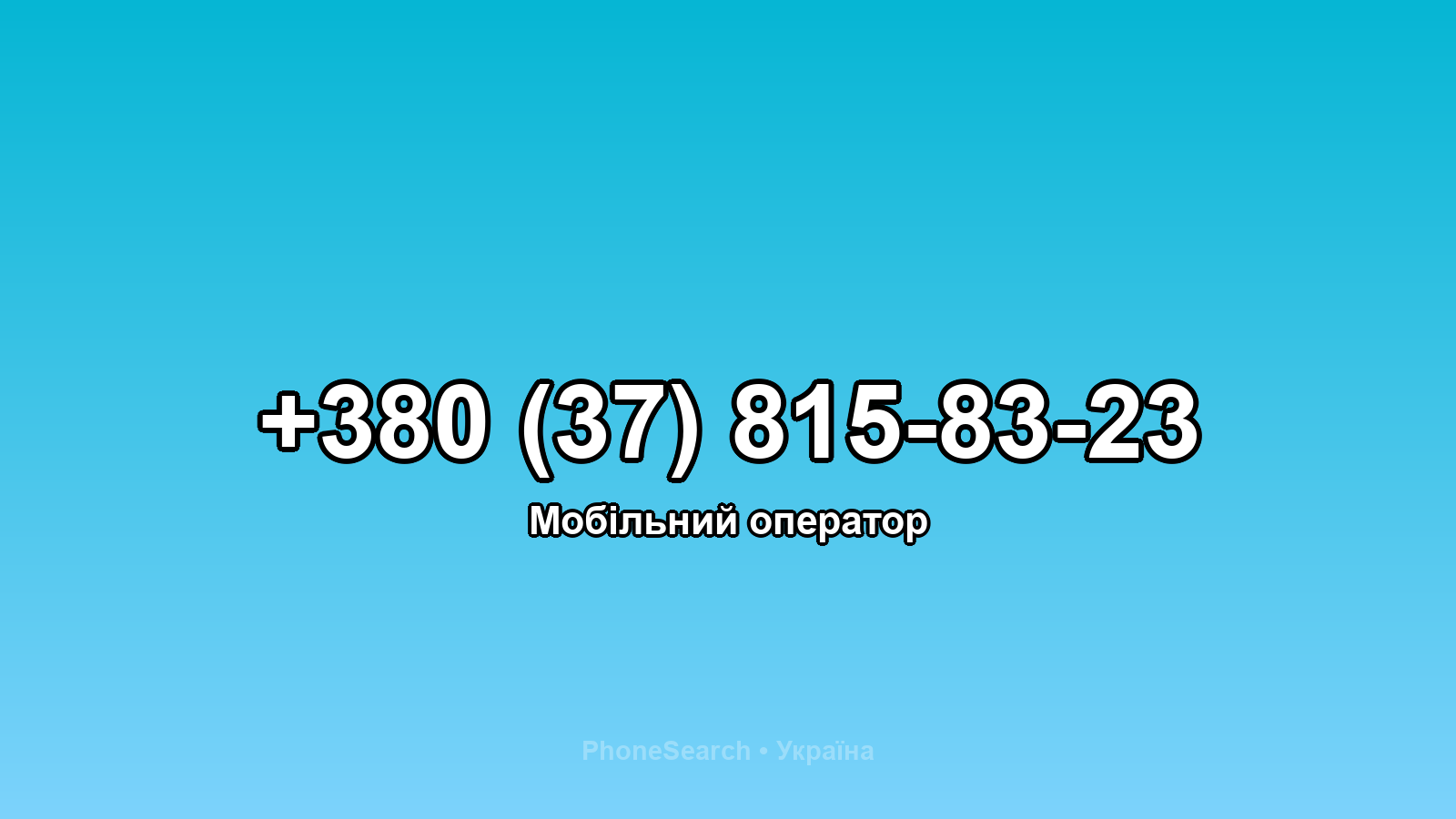 Номер +380 (37) 815-83-23 - вариант 2