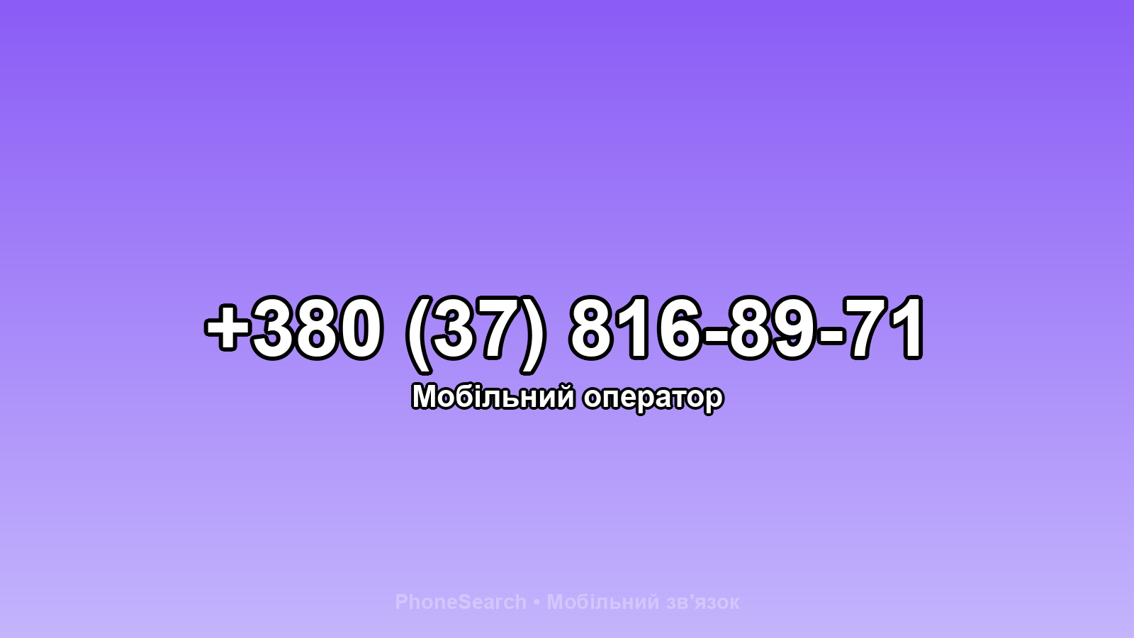 Номер +380 (37) 816-89-71 - вариант 1