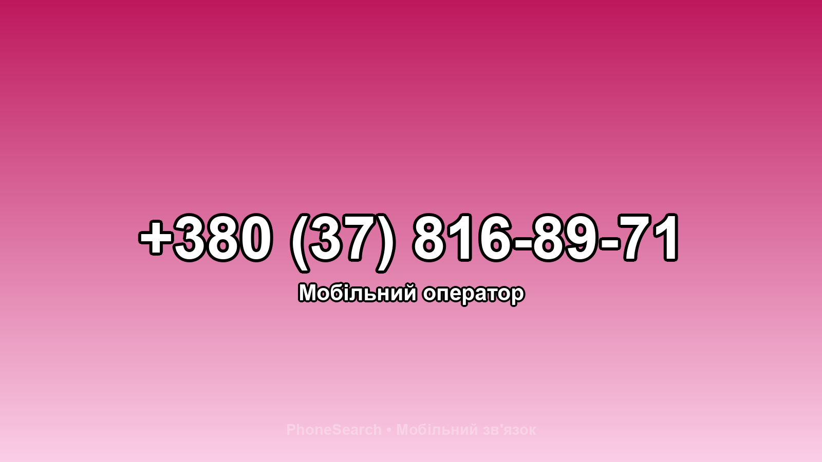 Номер +380 (37) 816-89-71 - вариант 2
