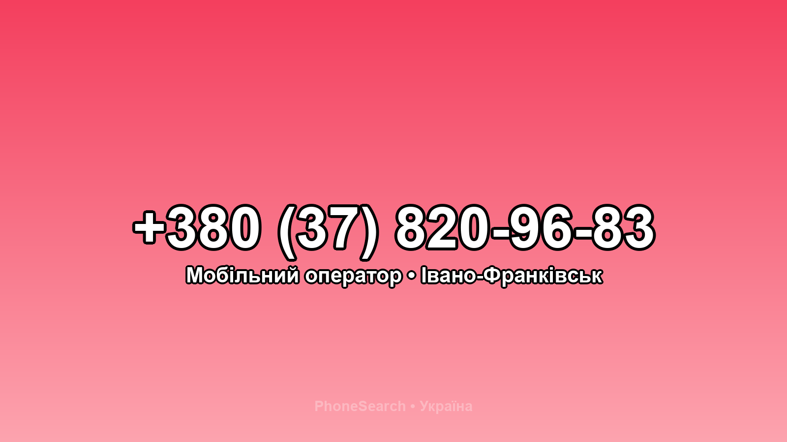 Номер +380 (37) 820-96-83 - вариант 1