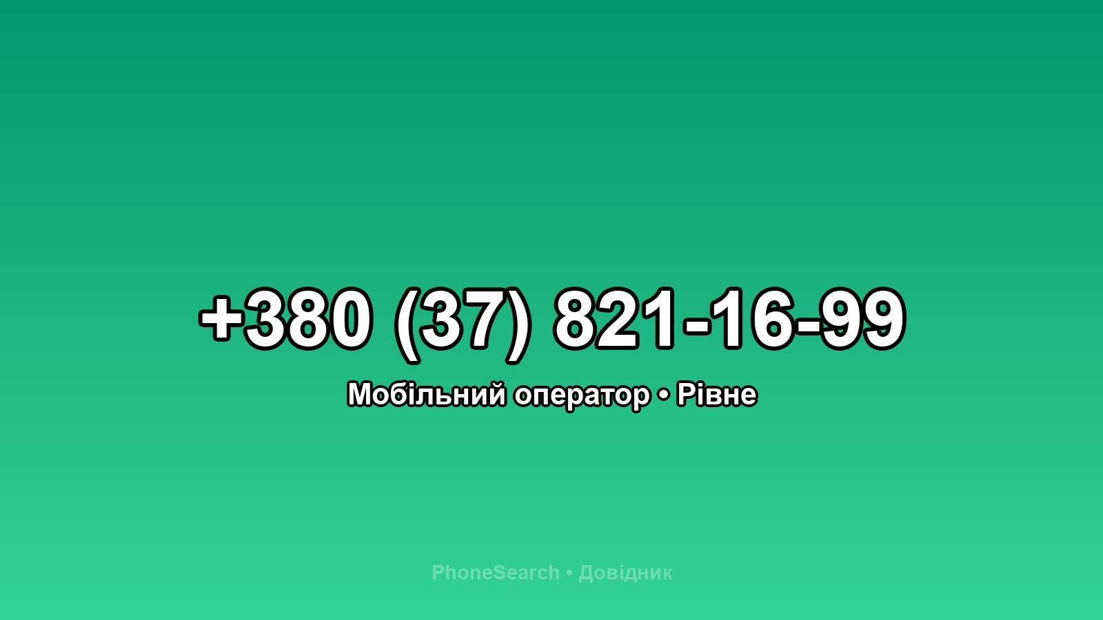 Номер +380 (37) 821-16-99 - вариант 1