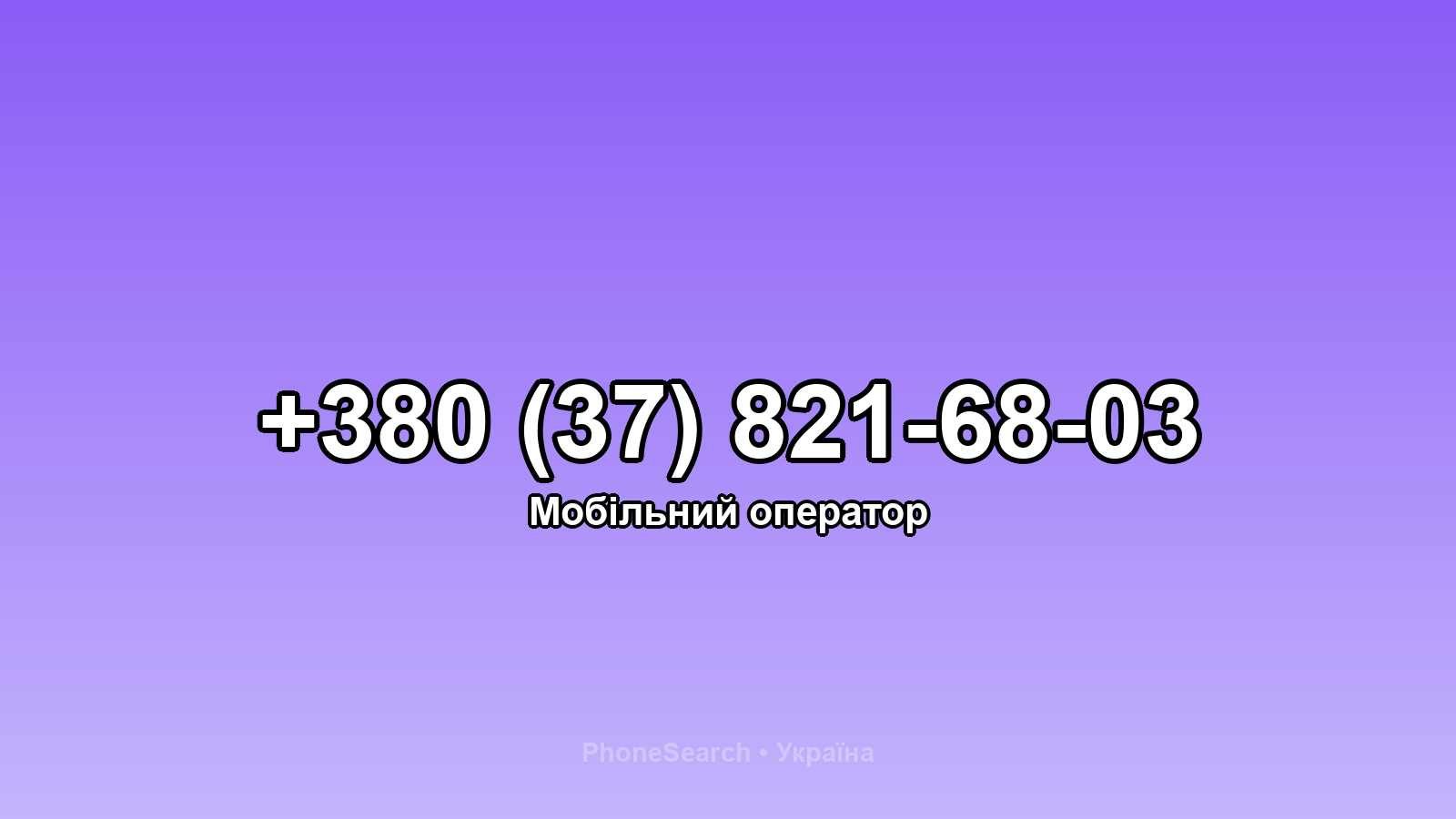 Номер +380 (37) 821-68-03 - вариант 1