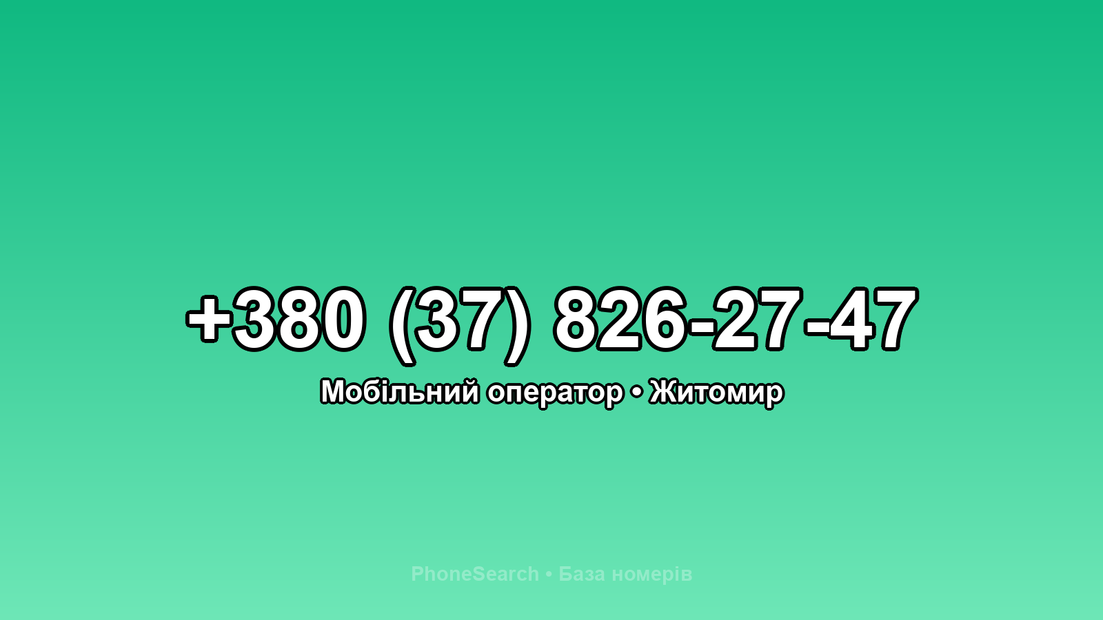 Номер +380 (37) 826-27-47 - вариант 1