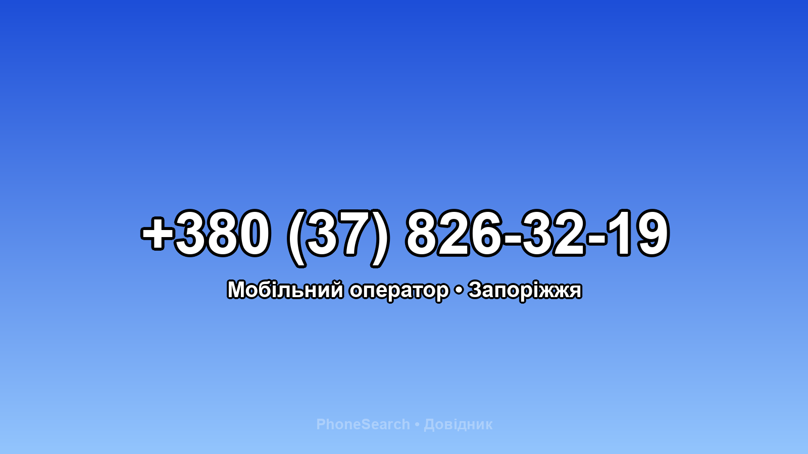 Номер +380 (37) 826-32-19 - вариант 1