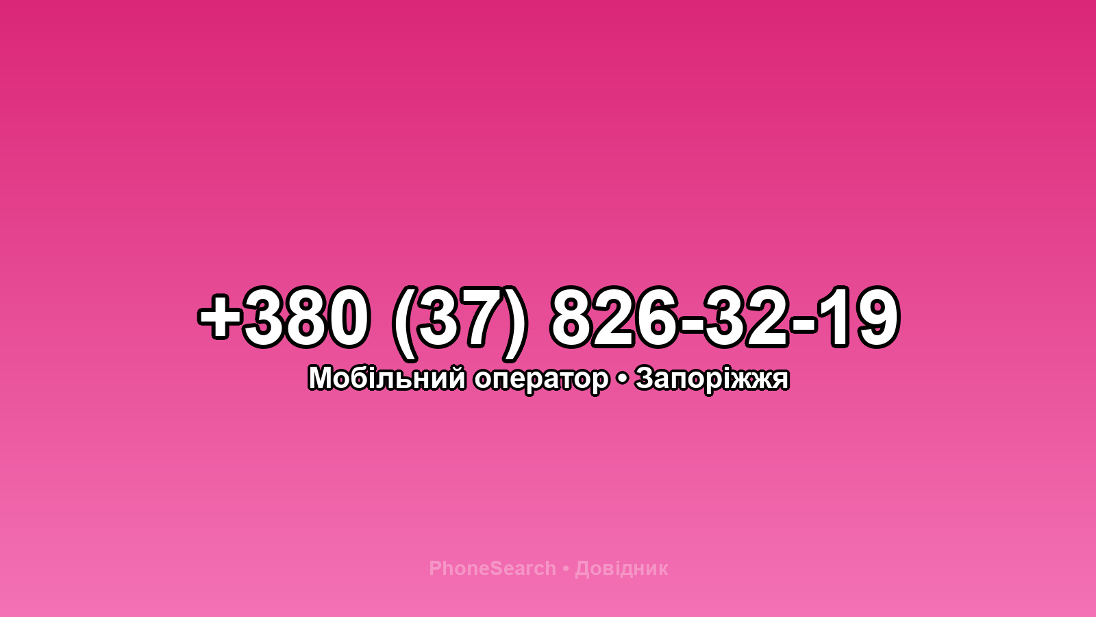 Номер +380 (37) 826-32-19 - вариант 2
