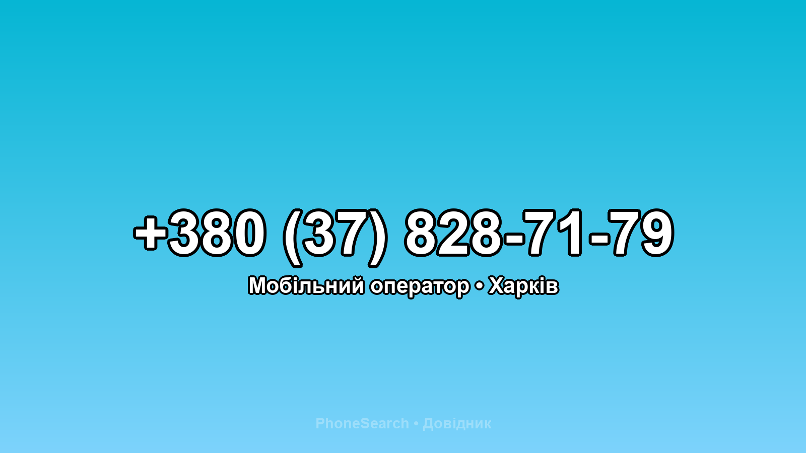 Номер +380 (37) 828-71-79 - вариант 1