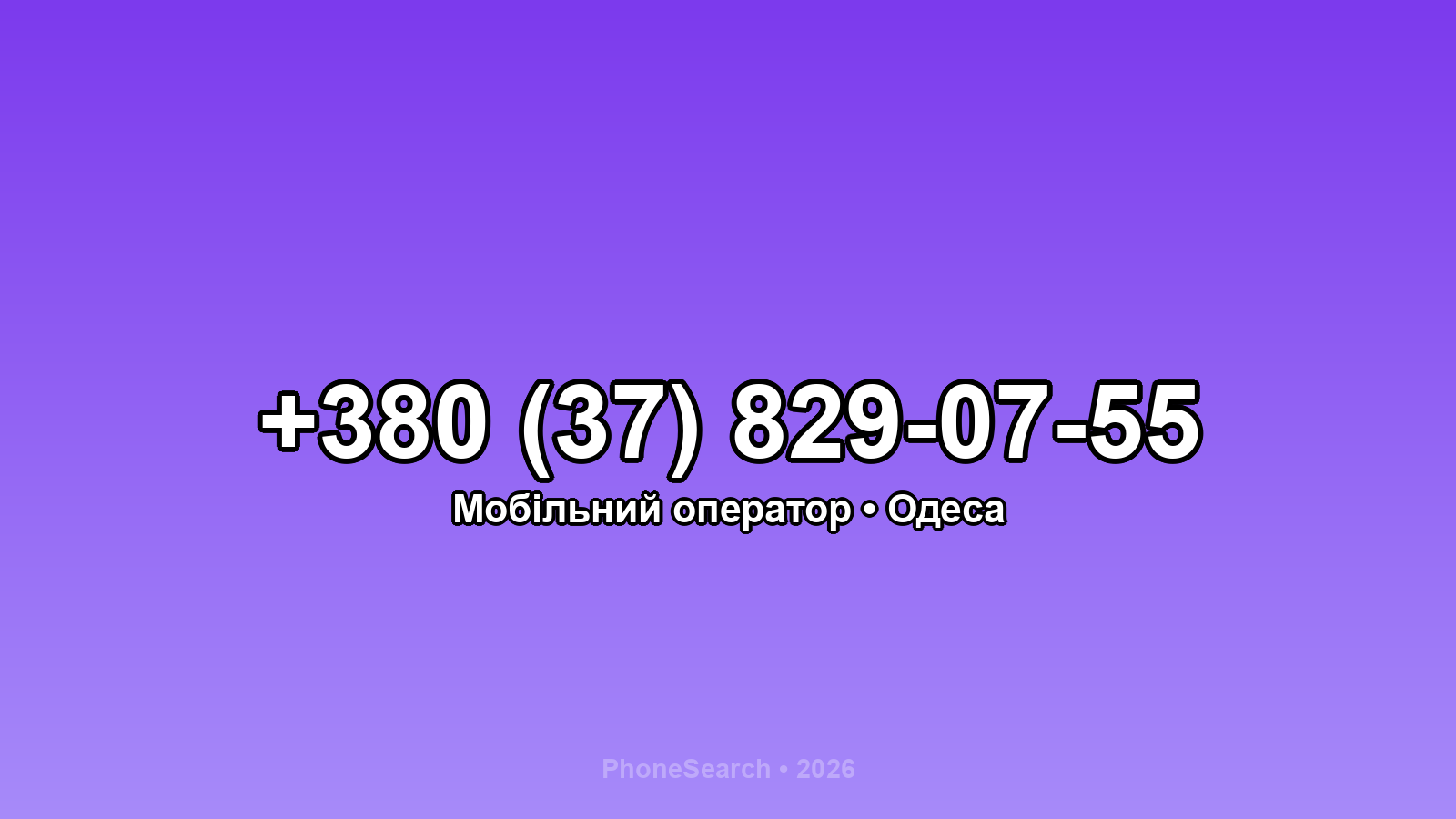 Номер +380 (37) 829-07-55 - вариант 1