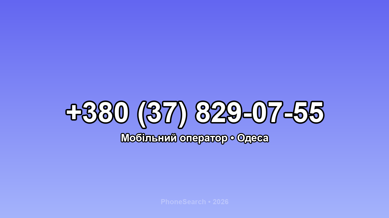 Номер +380 (37) 829-07-55 - вариант 2