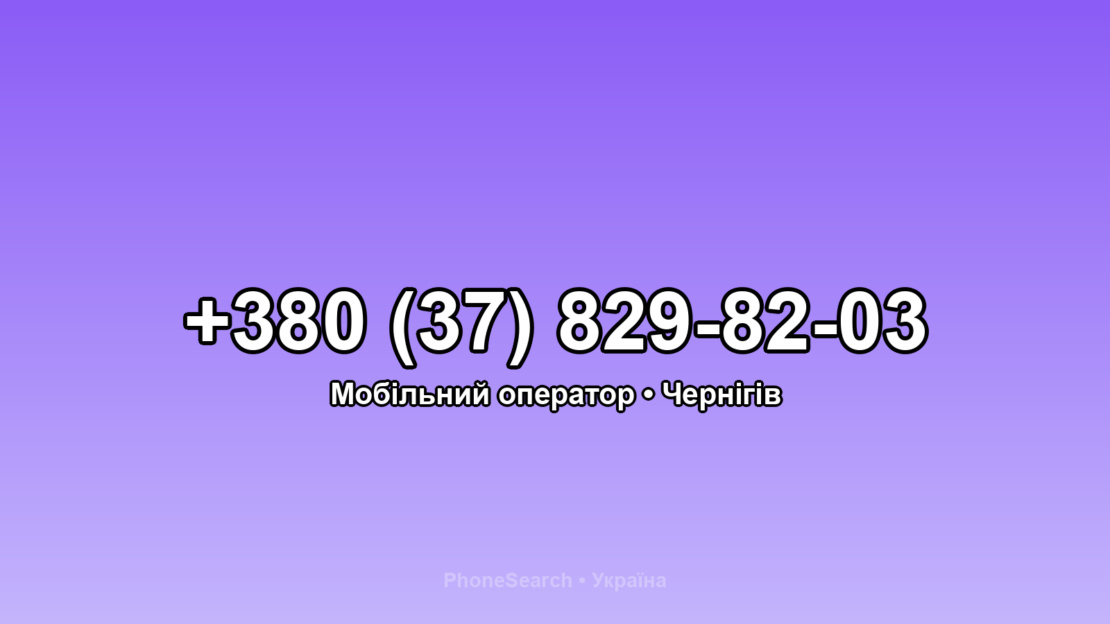 Номер +380 (37) 829-82-03 - вариант 1
