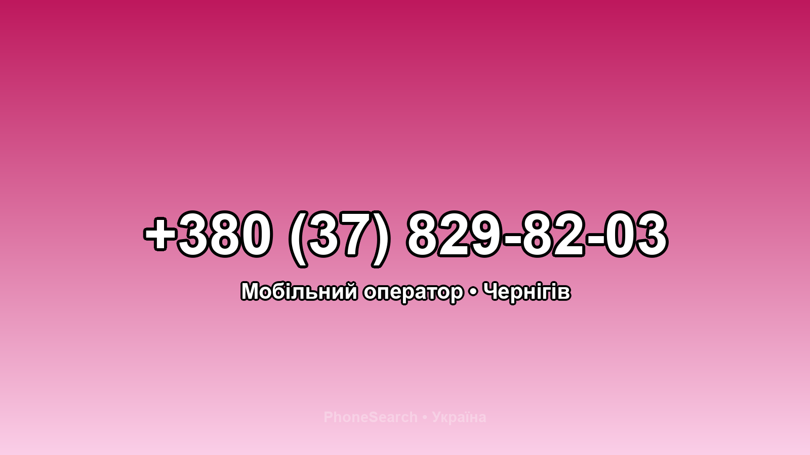 Номер +380 (37) 829-82-03 - вариант 2