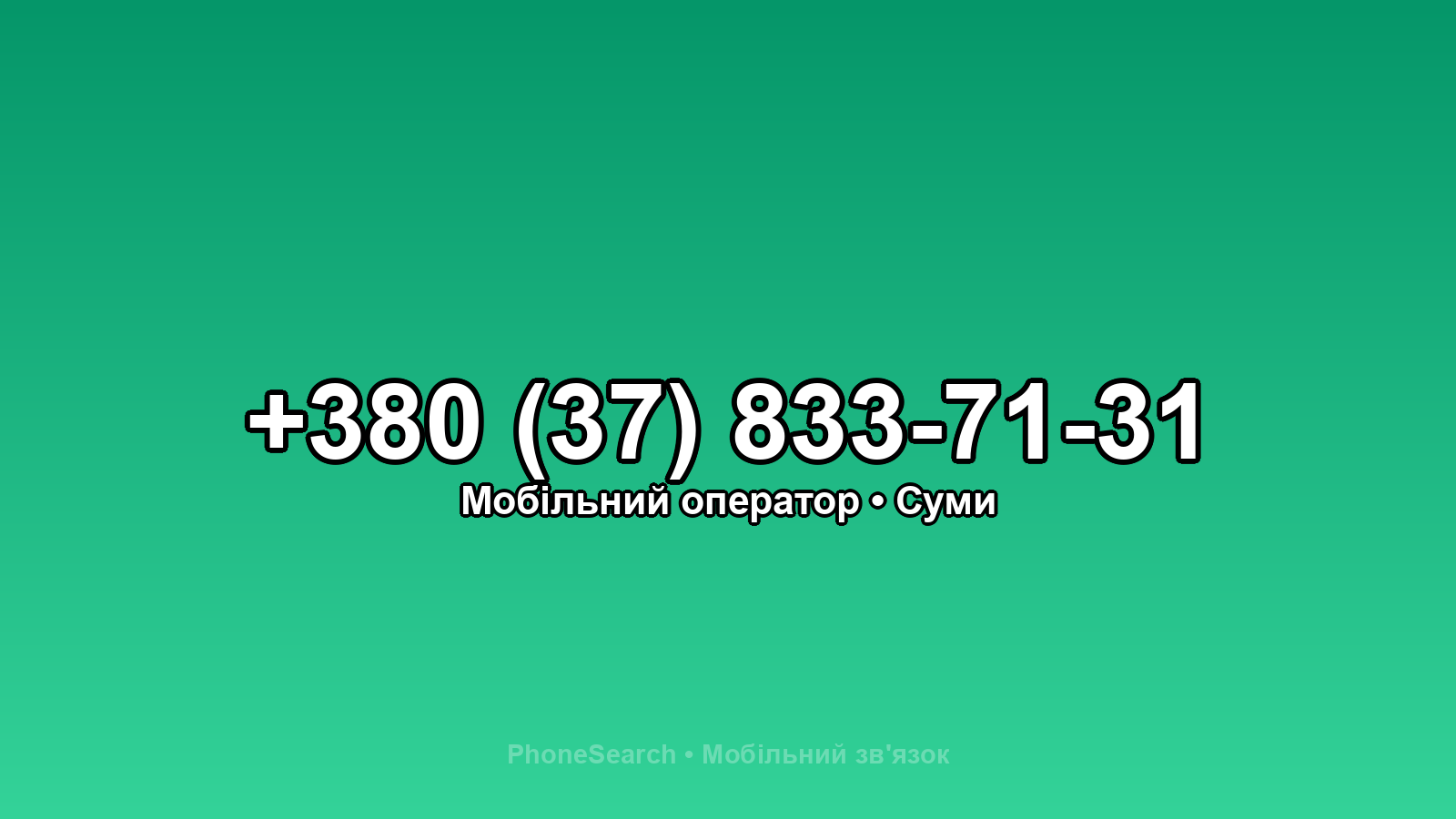 Номер +380 (37) 833-71-31 - вариант 1