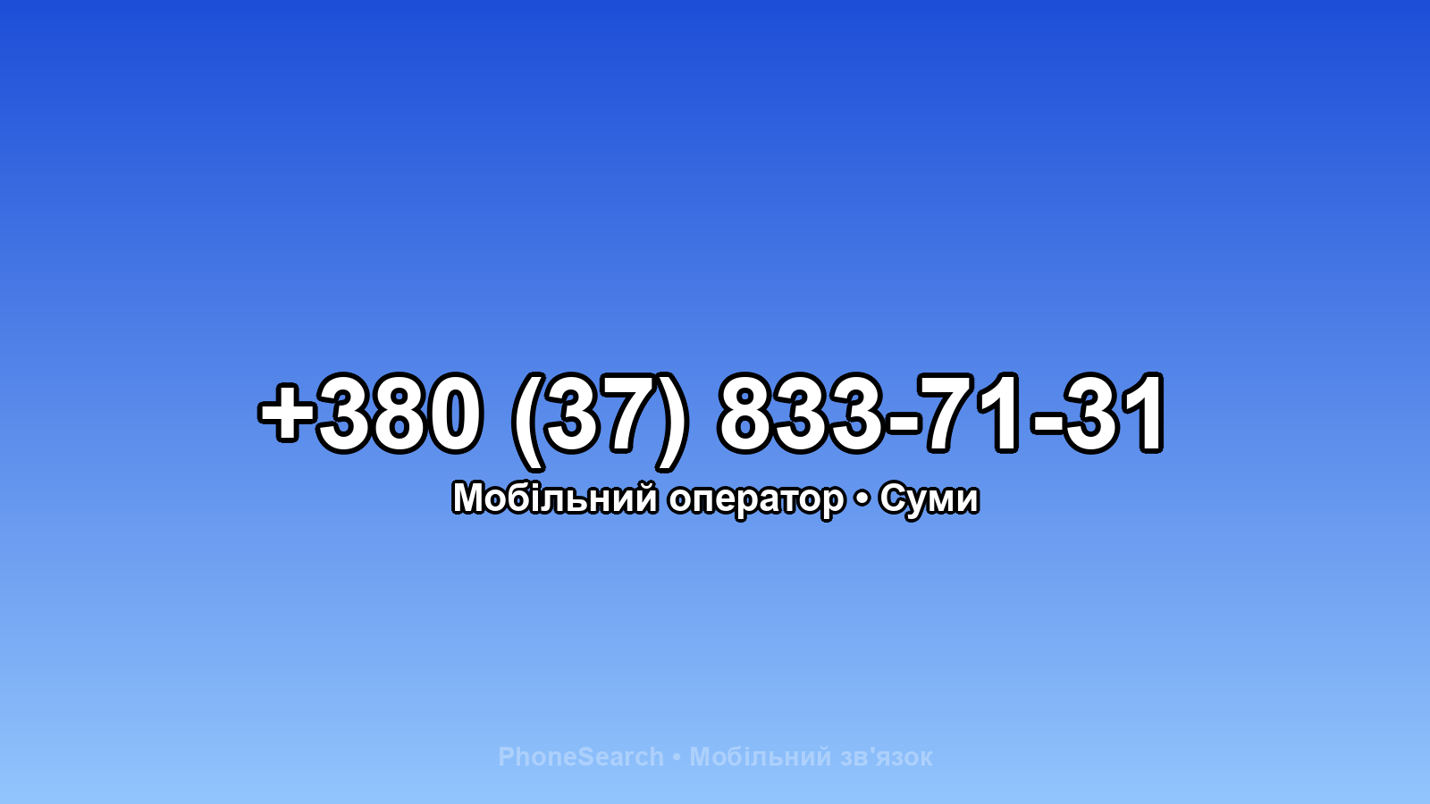 Номер +380 (37) 833-71-31 - вариант 2