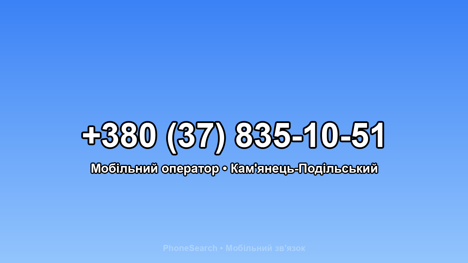 Номер +380 (37) 835-10-51 - вариант 1
