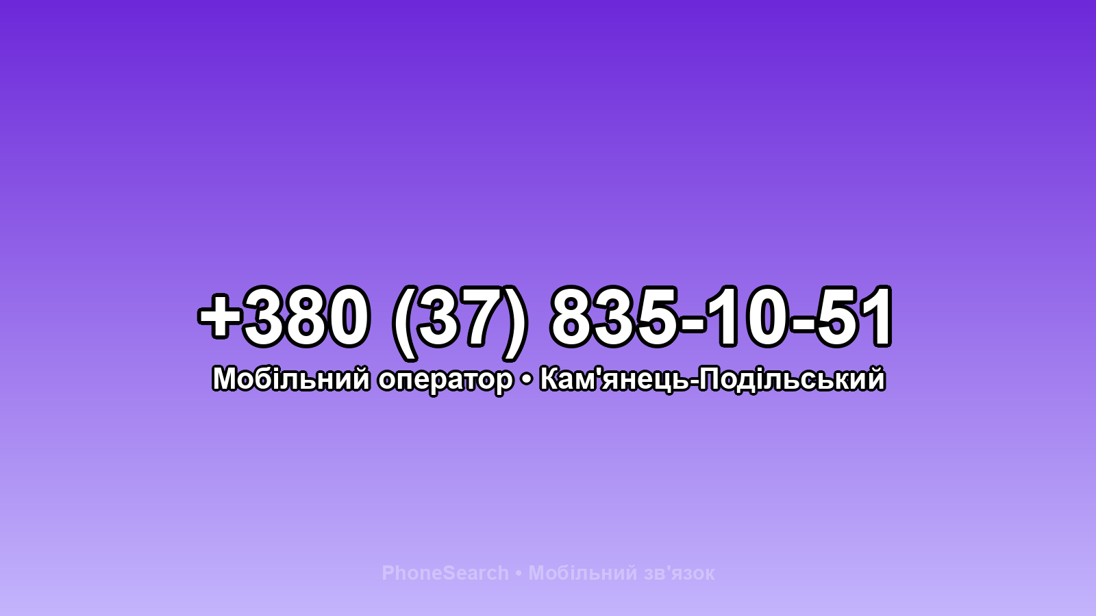 Номер +380 (37) 835-10-51 - вариант 2