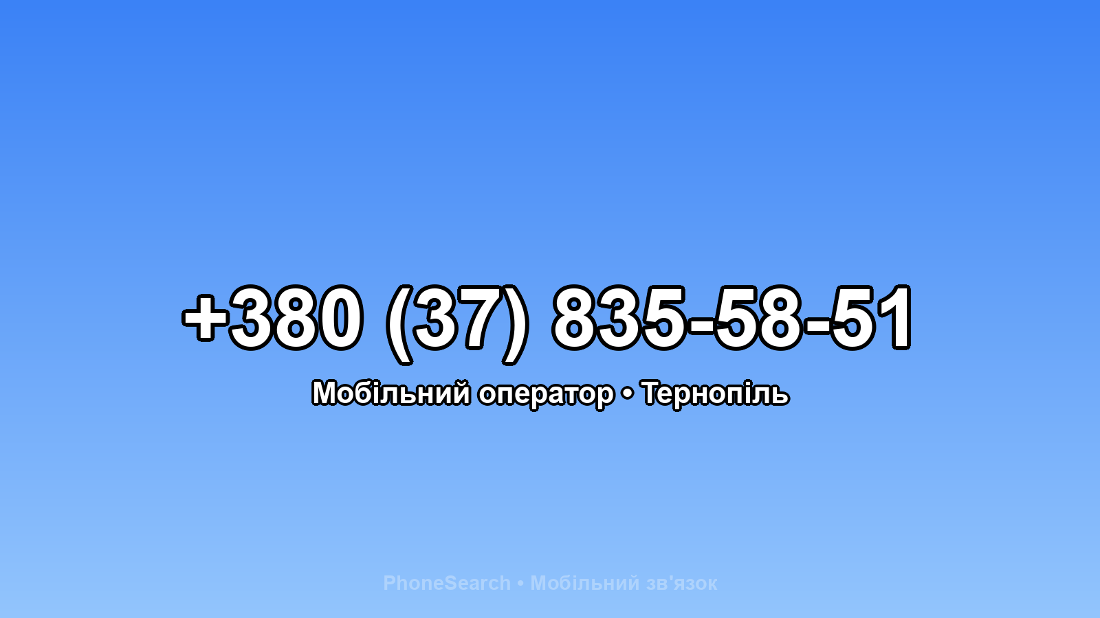 Номер +380 (37) 835-58-51 - вариант 1