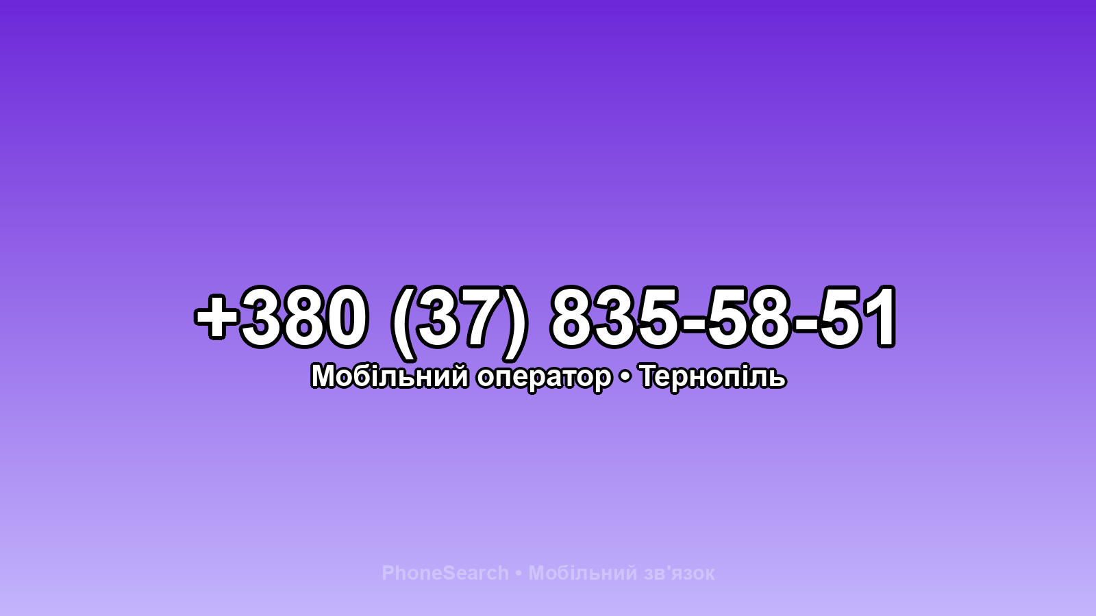 Номер +380 (37) 835-58-51 - вариант 2