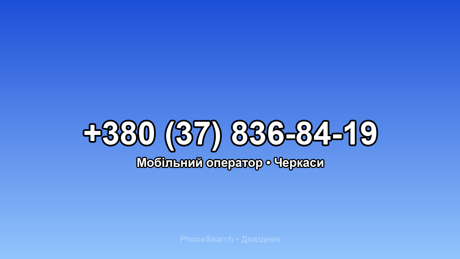 Номер +380 (37) 836-84-19 - вариант 1