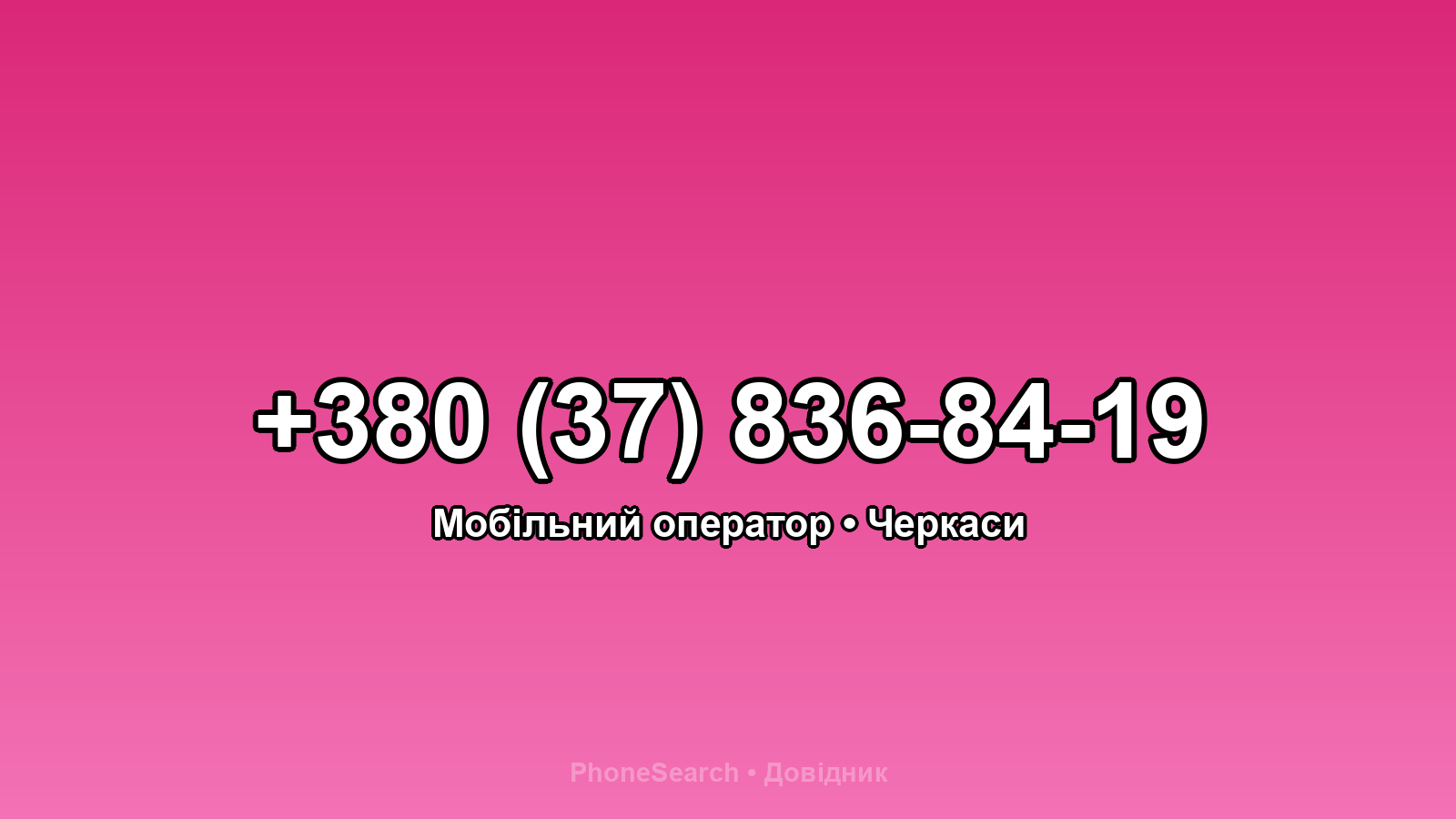 Номер +380 (37) 836-84-19 - вариант 2