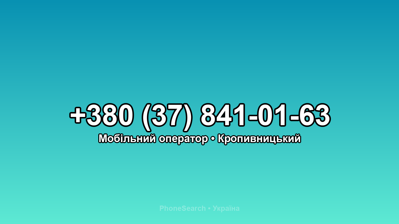 Номер +380 (37) 841-01-63 - вариант 1