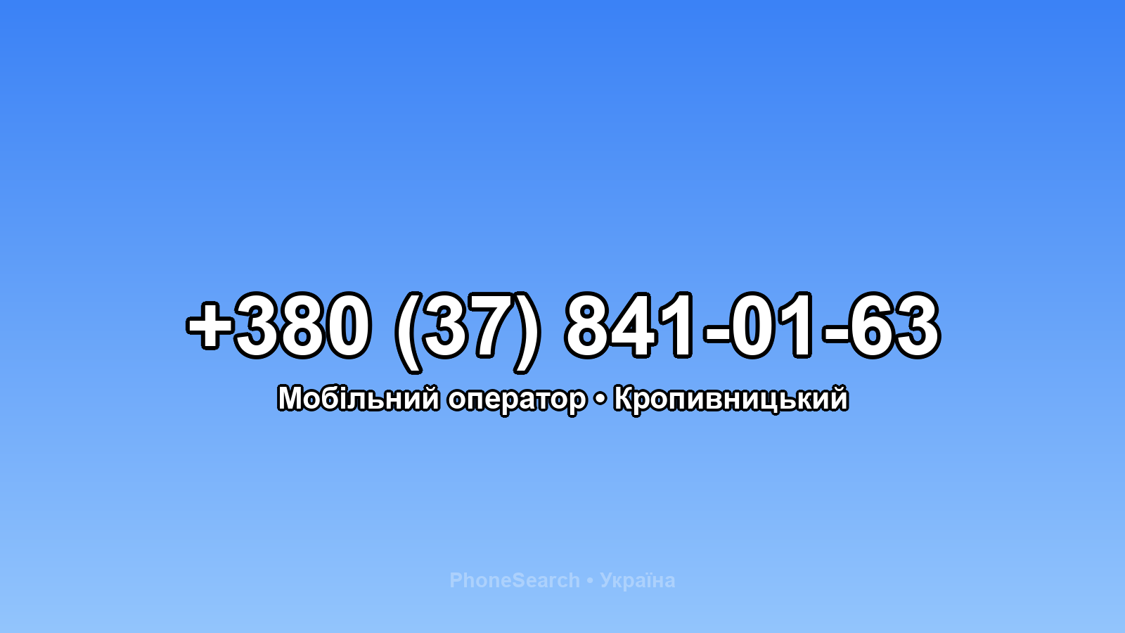 Номер +380 (37) 841-01-63 - вариант 2
