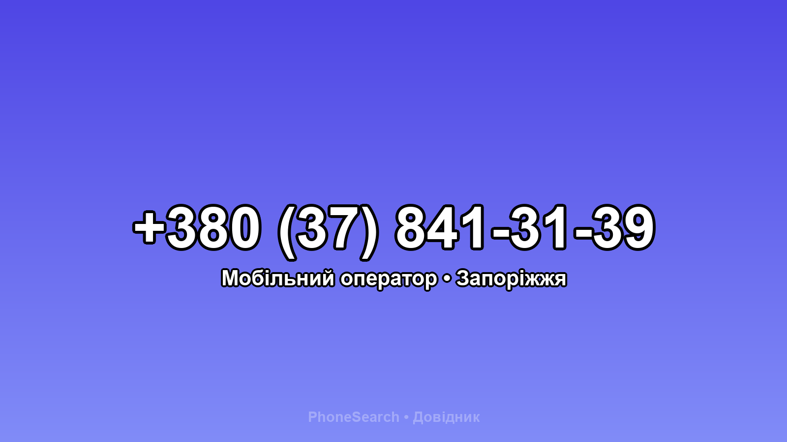 Номер +380 (37) 841-31-39 - вариант 2