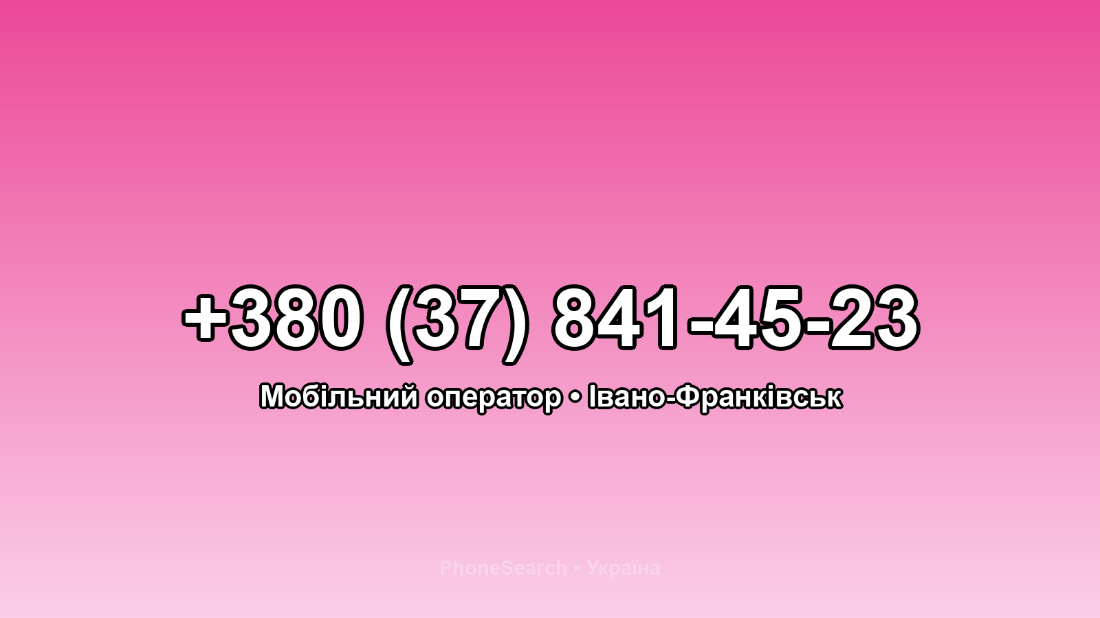 Номер +380 (37) 841-45-23 - вариант 1