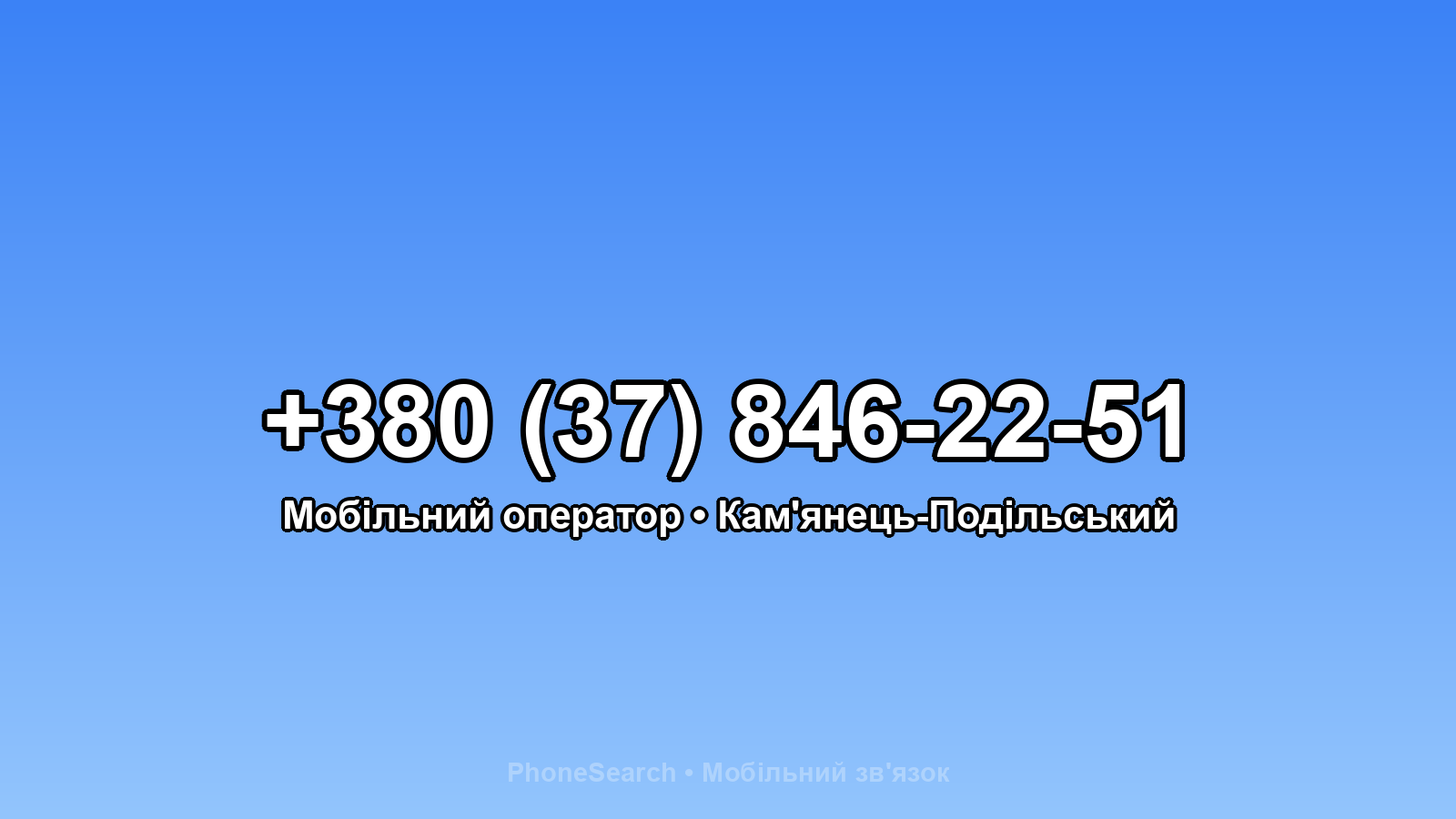 Номер +380 (37) 846-22-51 - вариант 1