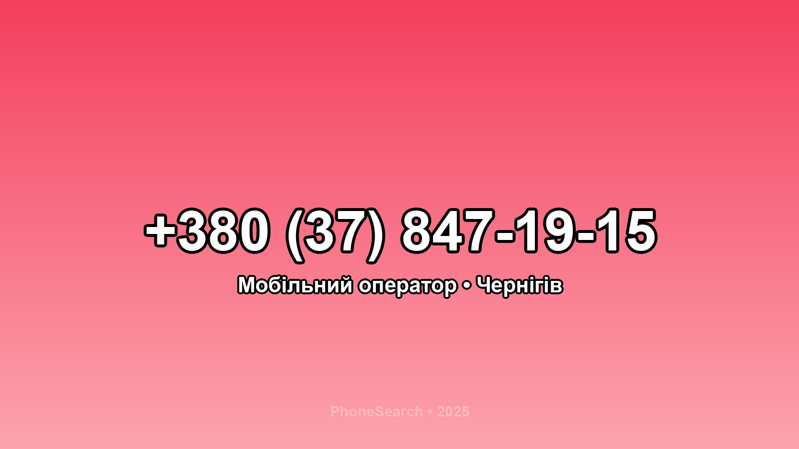 Номер +380 (37) 847-19-15 - вариант 1