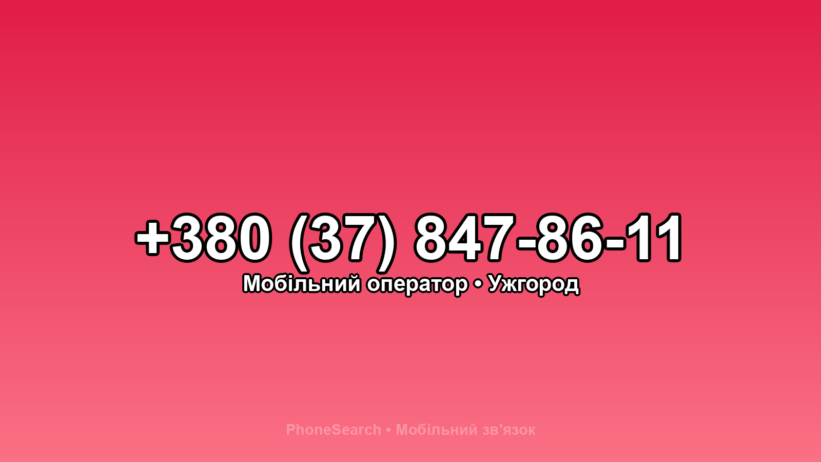 Номер +380 (37) 847-86-11 - вариант 2