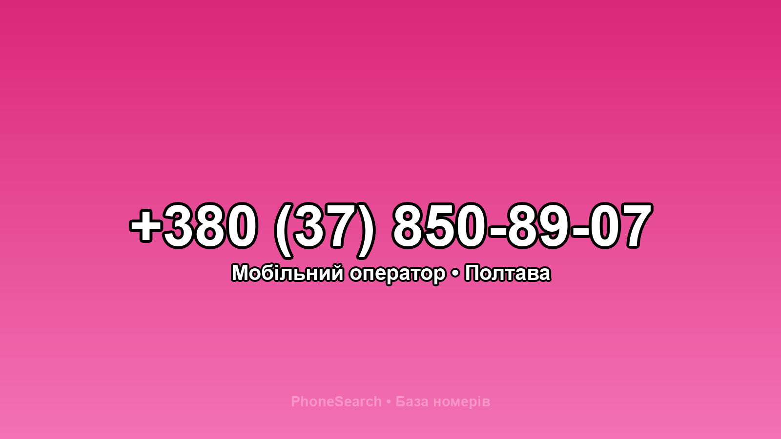 Номер +380 (37) 850-89-07 - вариант 1