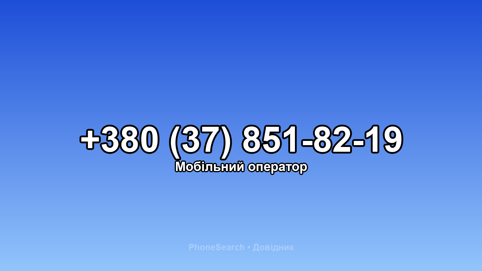 Номер +380 (37) 851-82-19 - вариант 1