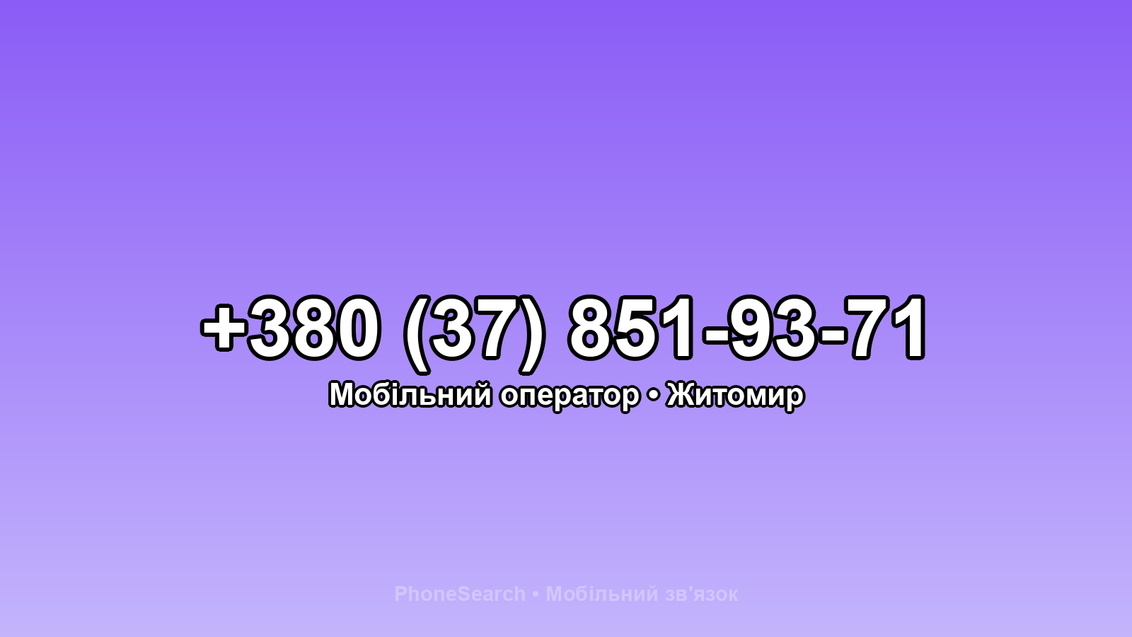 Номер +380 (37) 851-93-71 - вариант 1