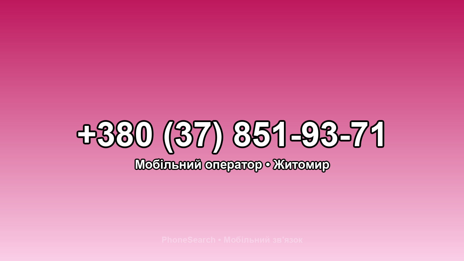 Номер +380 (37) 851-93-71 - вариант 2