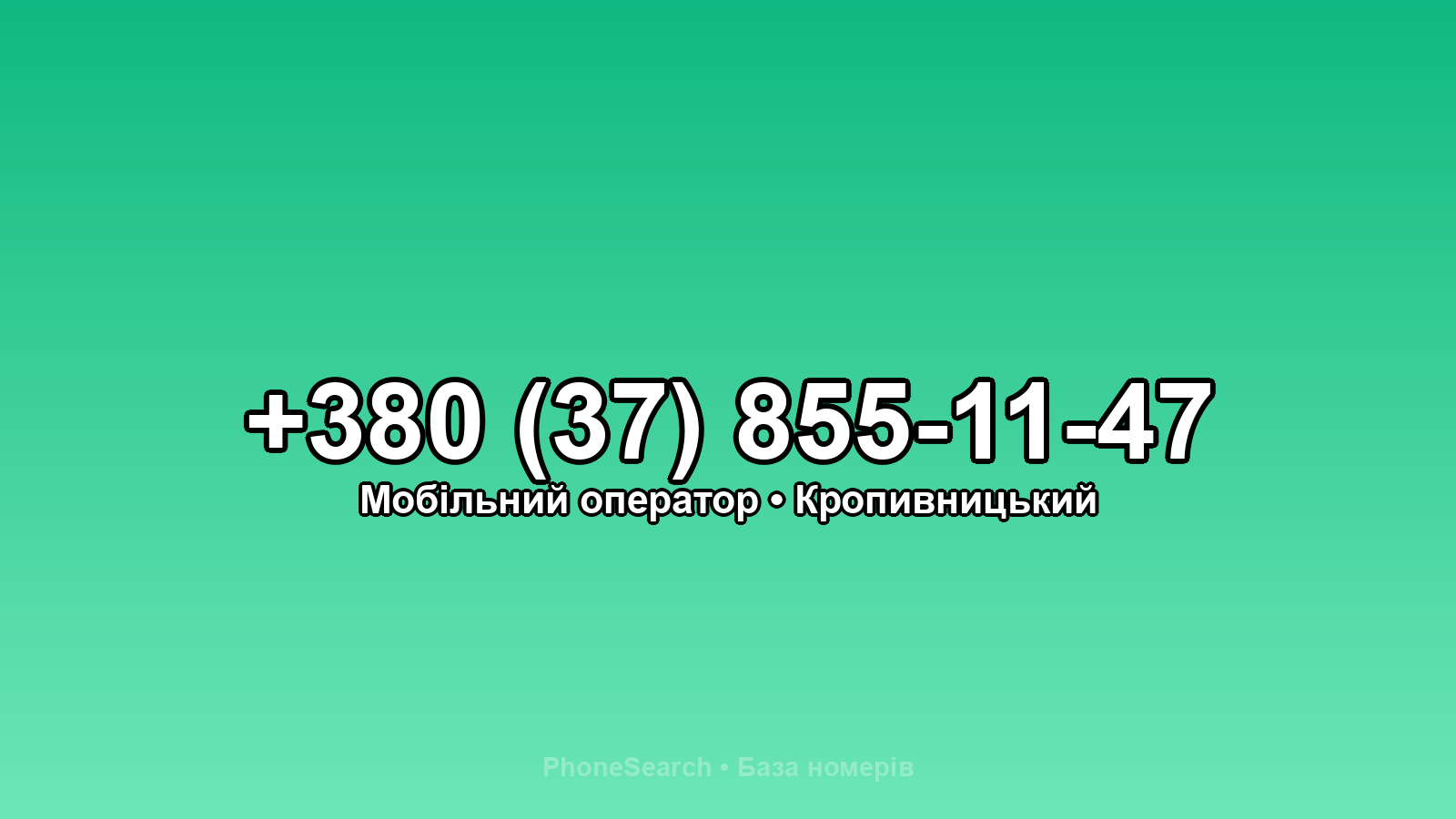 Номер +380 (37) 855-11-47 - вариант 1