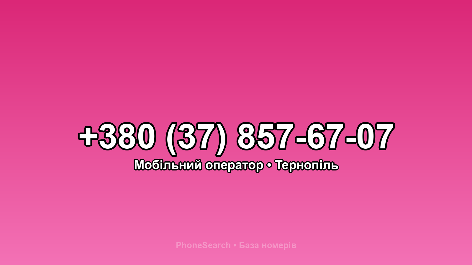 Номер +380 (37) 857-67-07 - вариант 1